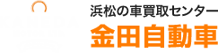 金田自動車