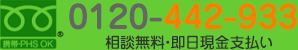 フリーダイヤル:0120-442-933