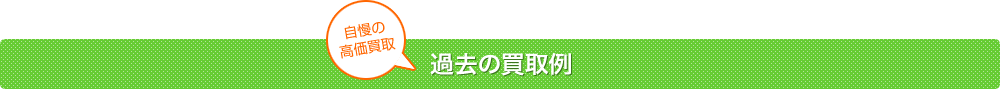 過去の買取例