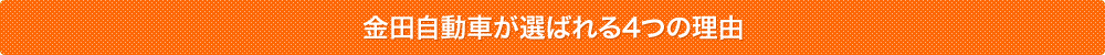 金田自動車が選ばれる4つの理由