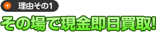 その場で現金即日買取