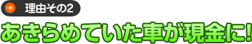 あきらめていた車が現金に!
