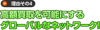 高額買取を可能にするグローバルなネットワーク