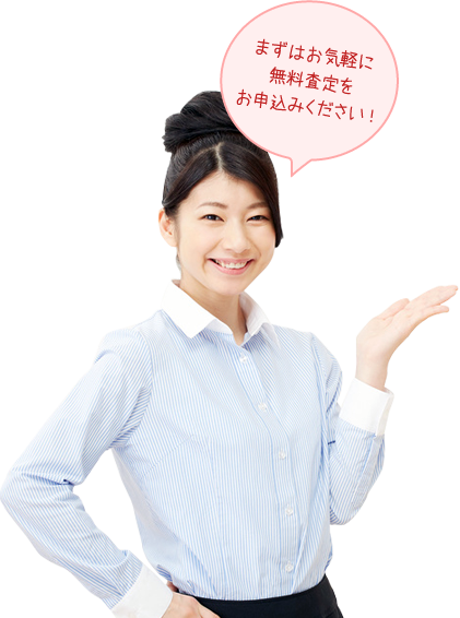 まずはお気軽に無料査定にお申し込みください。