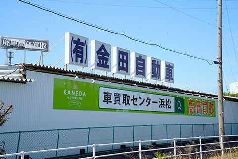 金田自動車外観